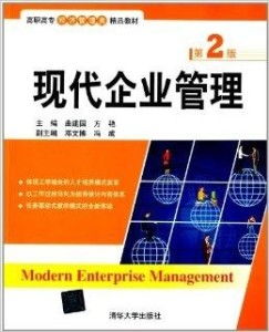 高職高專經(jīng)濟管理類精品教材《現(xiàn)代企業(yè)管理》與企業(yè)管理咨詢的融合教學